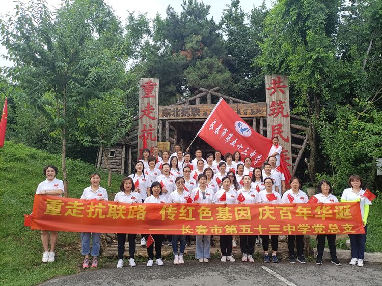 “重走抗联路 传红色基因 庆百年华诞”——长春市第五十三中学党性教育培训