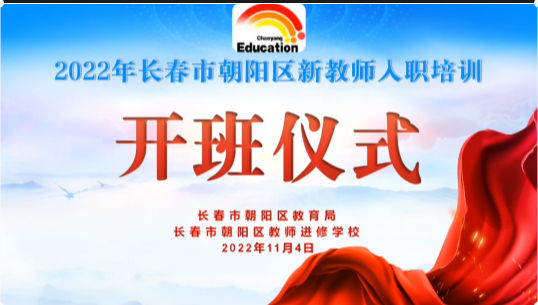 长春市朝阳区新教师入职培训（一）