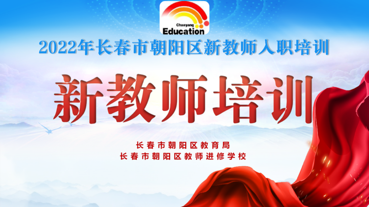 长春市朝阳区新教师入职培训（五）