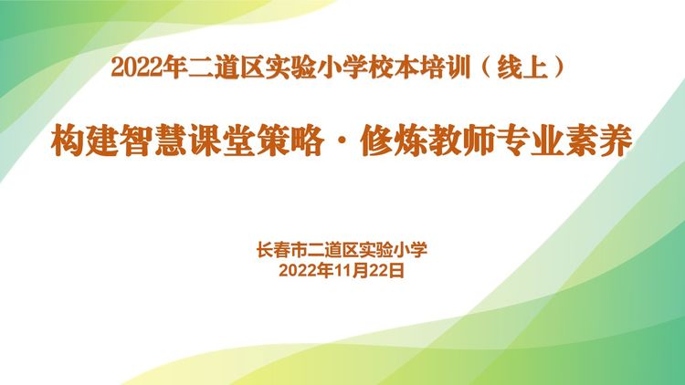 构建智慧课堂策略·修炼教师专业素养——长春市二道区实验小学教师培训（线上）