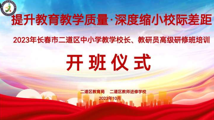 提升教育教学质量，深度缩小校际差距——2023年长春市二道区中小学教学校长、教研员研修培训